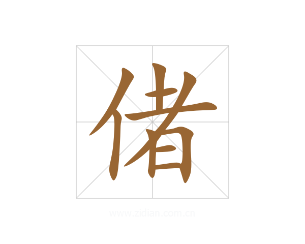 偖