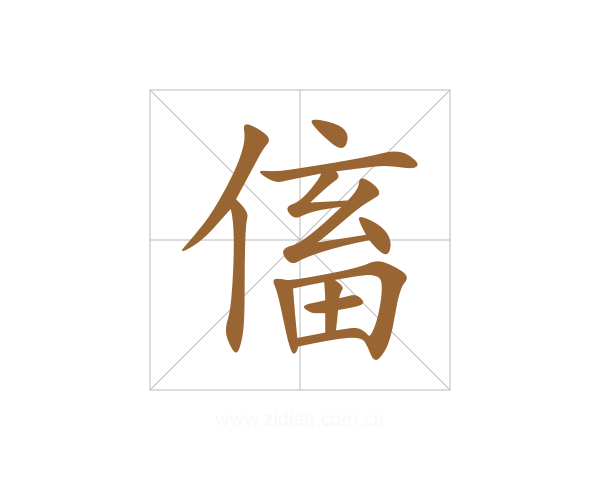 傗
