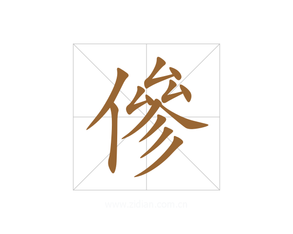 傪