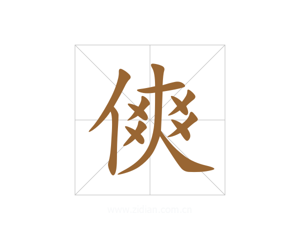傸