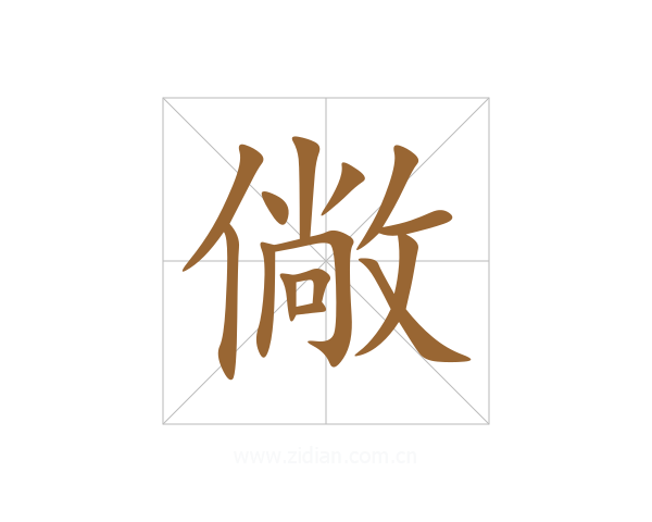 僘