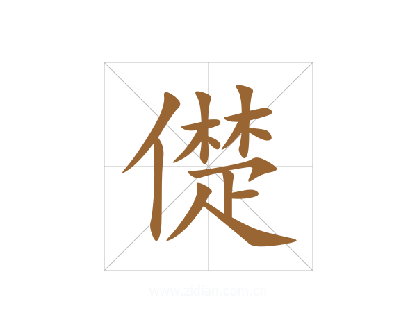 儊