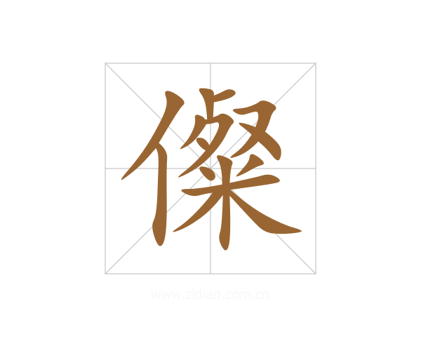 儏
