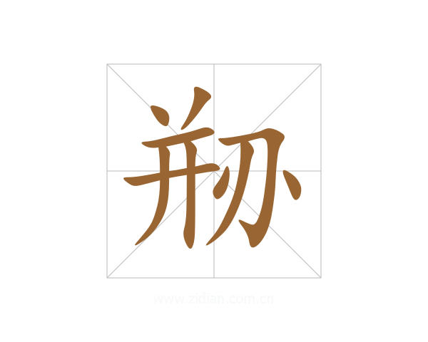 剙