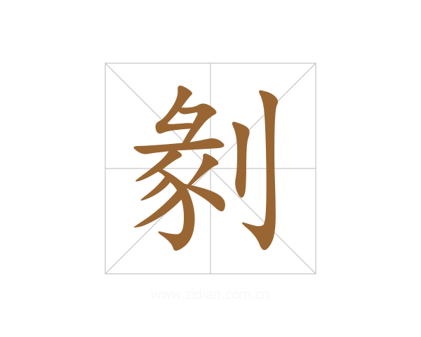 剶