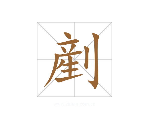 剷