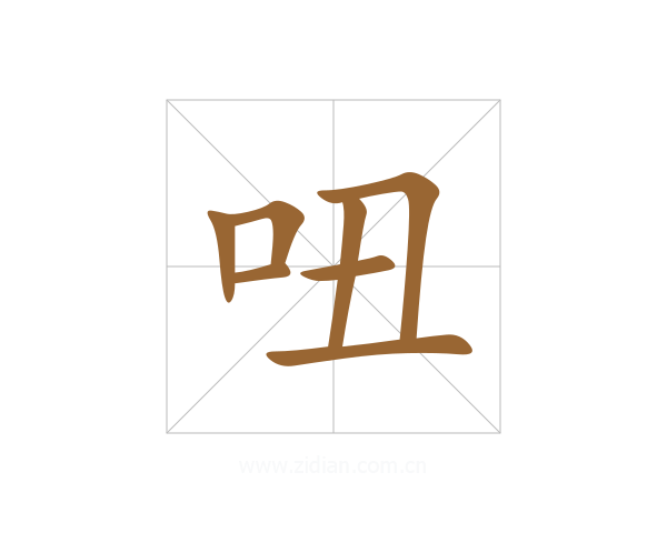 吜