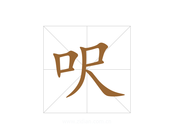 呎