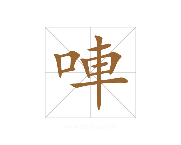 唓