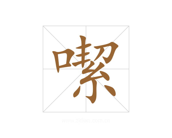 噄