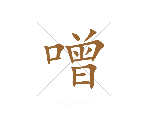 噌