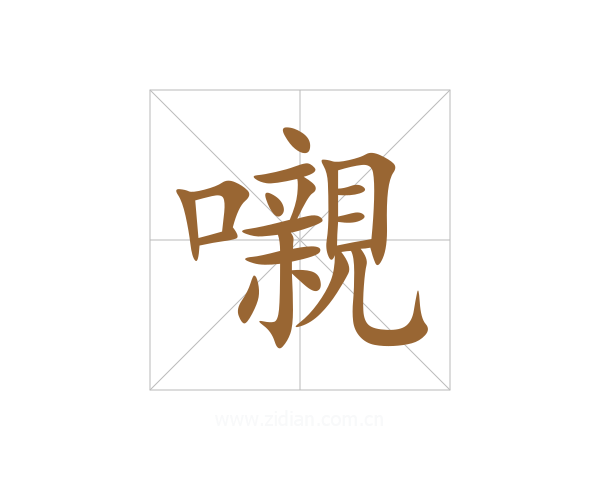 嚫