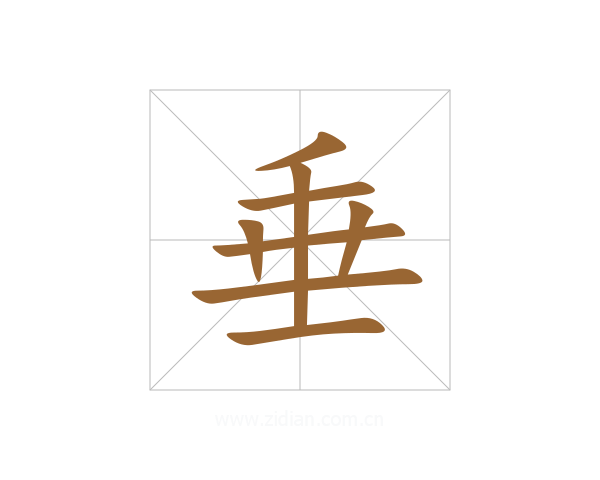 垂
