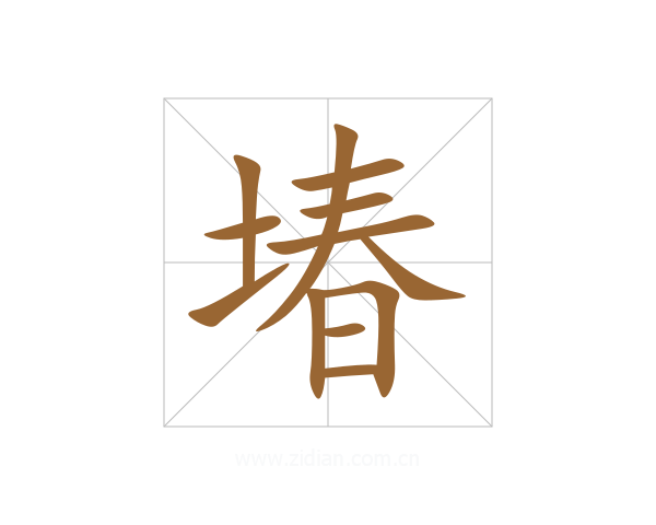 堾