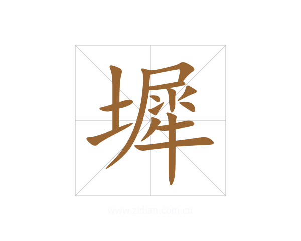墀