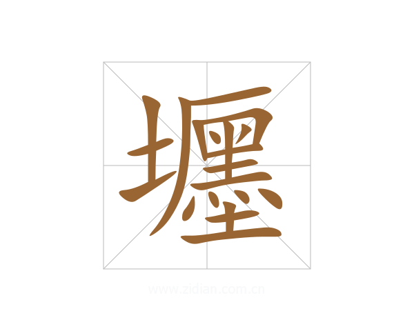 壥