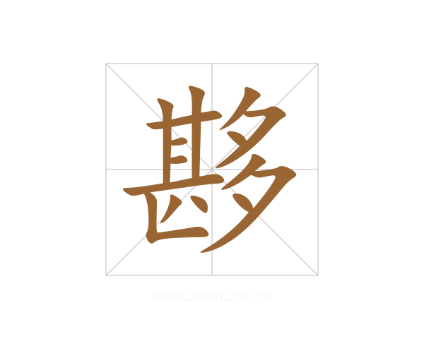 夦