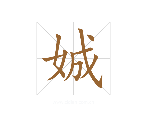 娍