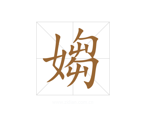 媰