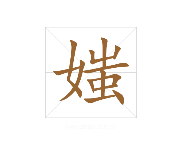 媸