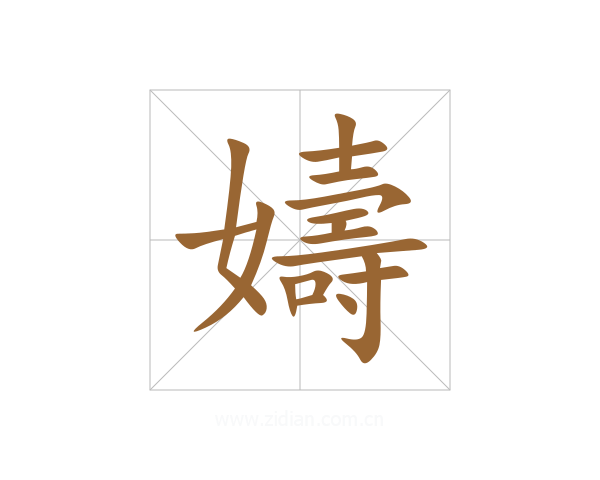 嬦