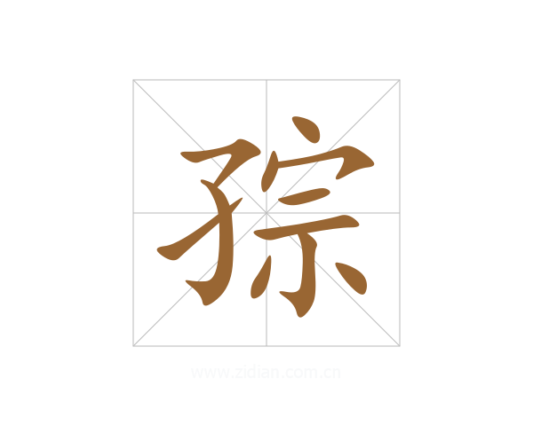 孮