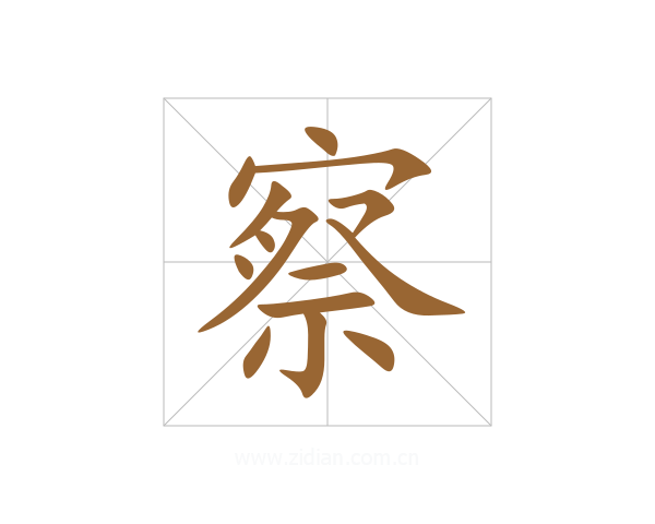 察