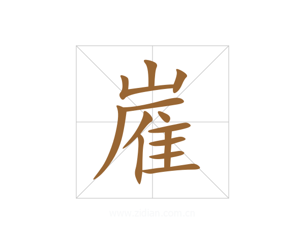 嵟
