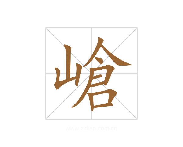 嵢