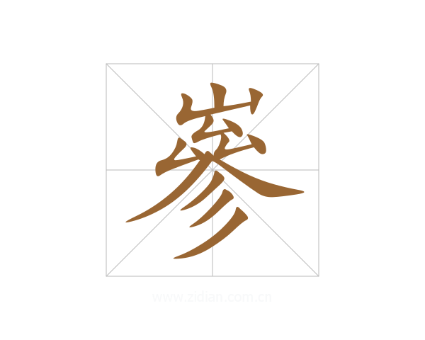 嵾