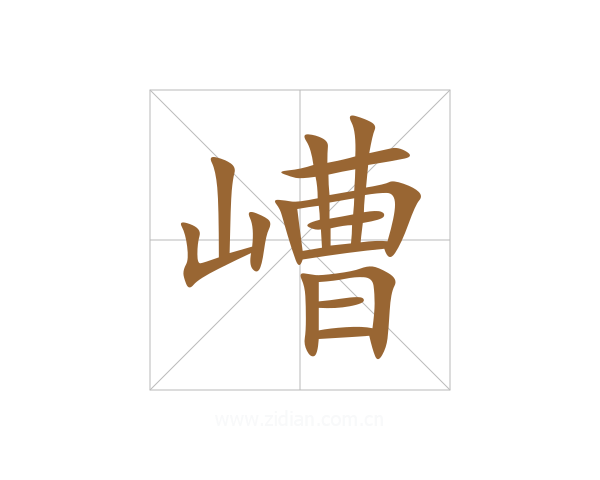 嶆