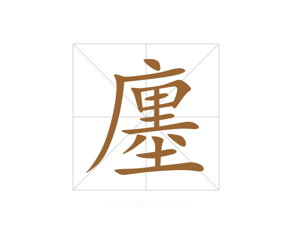 廛