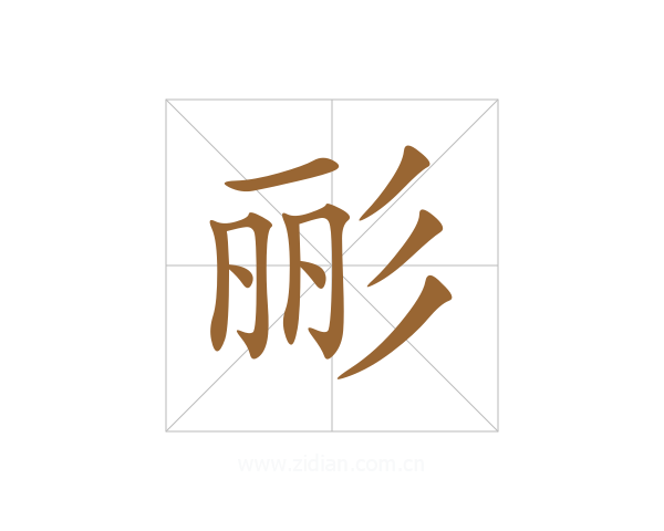 彨