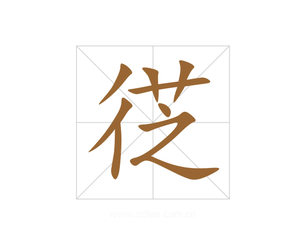 徔