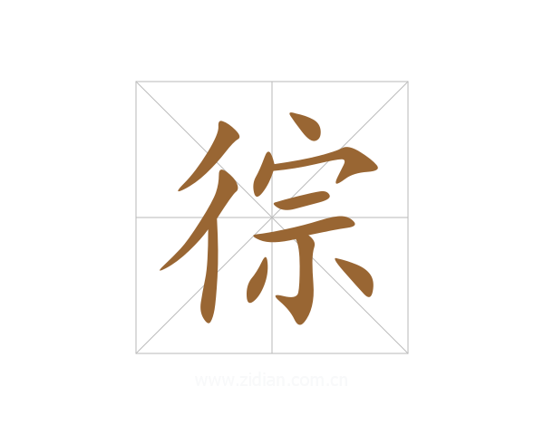 徖