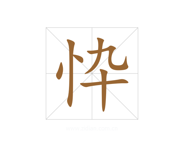 忰