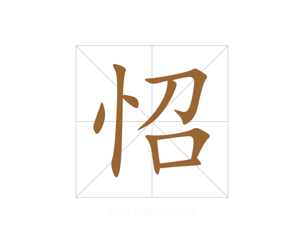 怊