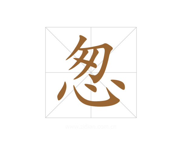 怱