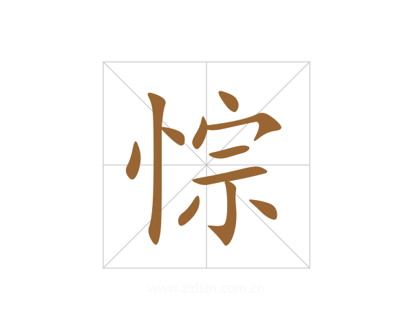 悰
