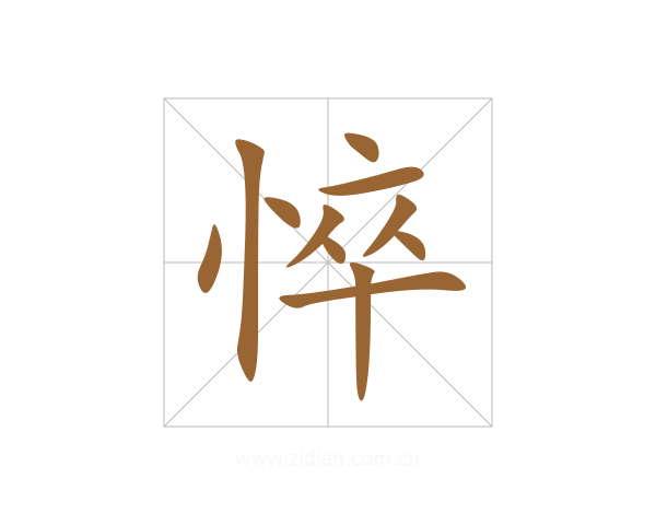 悴