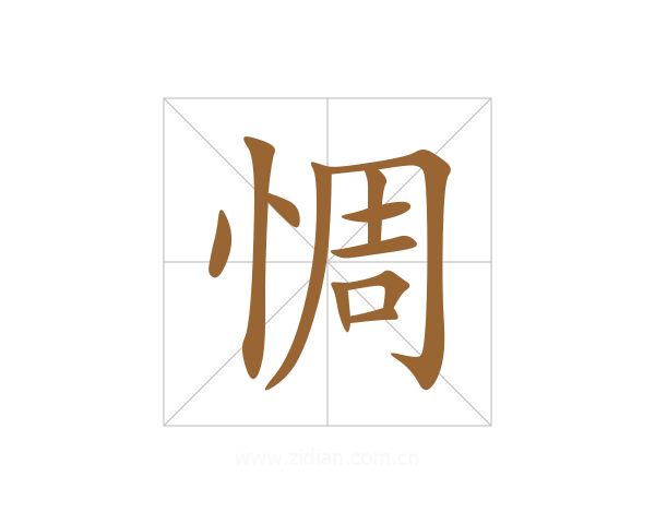 惆