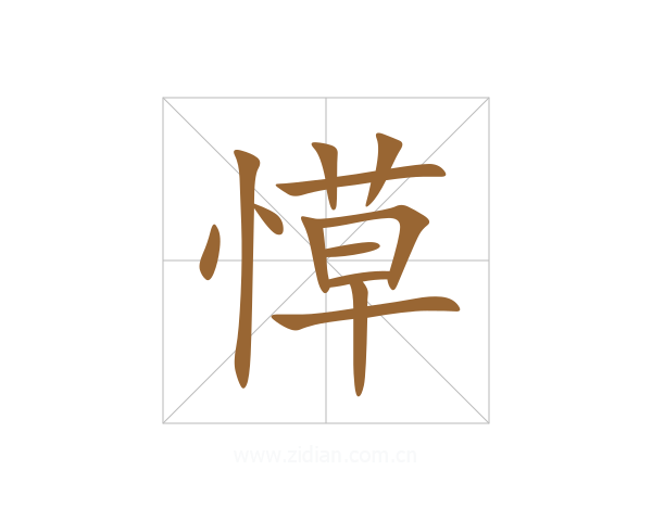愺