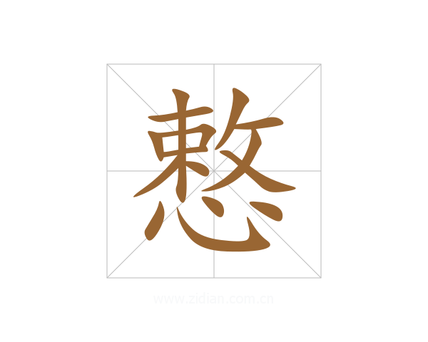 慗