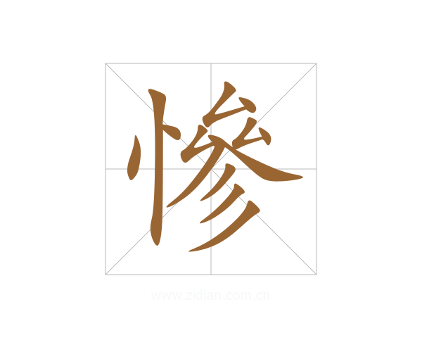 慘