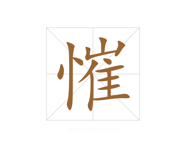 慛