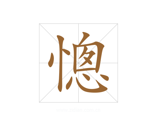 憁