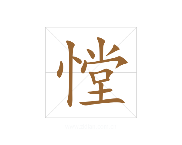 憆