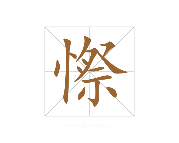 憏