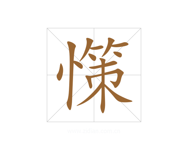 憡