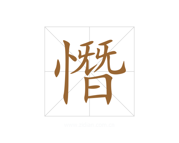憯